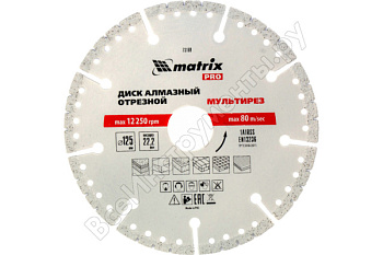 Диск алмаз отрезной "Мультирез" D 125 х 22.2 мм, сухой/мокрый рез, PRO Matrix/73199