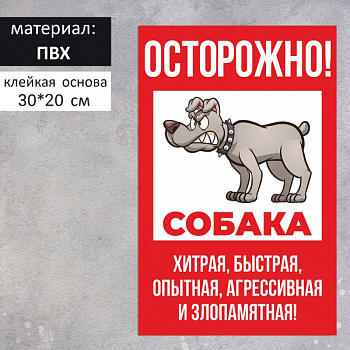 Табличка "Осторожно собака" хитрая 200х300, клейкая основа /7601809
