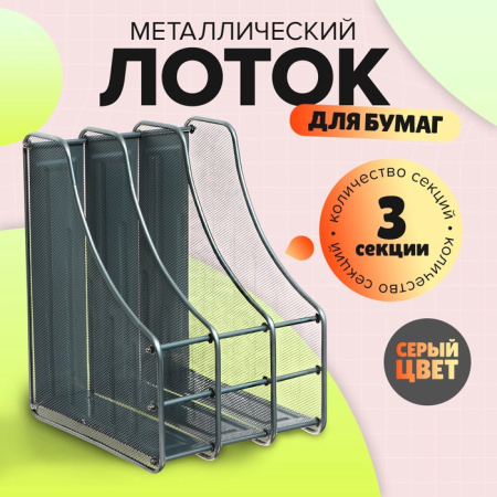 Лоток вертикальный для бумаг, 3 отделения, металлическая сетка, серый /548726