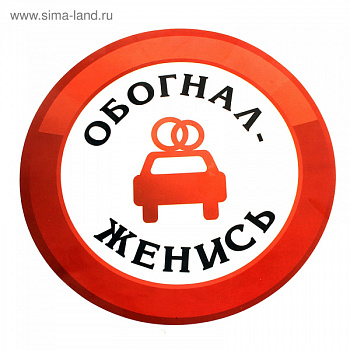 Наклейка на авто "Обогнал женись" 608635