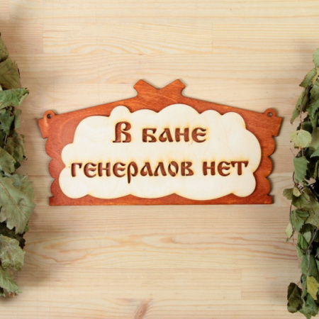 Табличка "В БАНЕ ГЕНЕРАЛОВ НЕТ!"