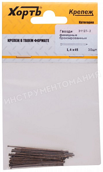 Гвозди финишные бронза 1,4х45 (фасовка 30шт)/31127-2