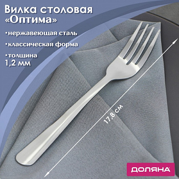 Вилка столовая из нержавеющей стали «Оптима», длина 17,8 см, толщина 1,2 мм /9331447