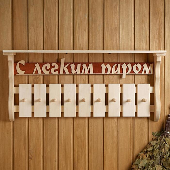 Полка-вешалка"С лёгким паром" 9 крючков, липа "Добропаровъ"/1352099