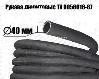 Рукав 40У 40-0,3Мпа дюритовый