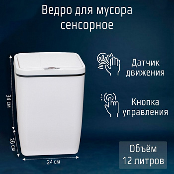 Ведро для мусора сенсорное 12 л, цвет белый /4635217