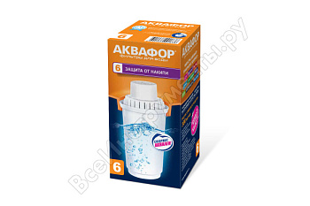 Модуль сменный/кассета фильтр. Аквафор В6, 1шт/уп (смягчение жесткой воды) (1шт)