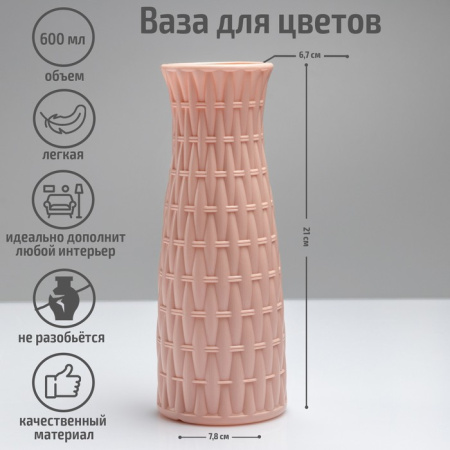 Ваза «Ротанг», 8×21 см, 600 мл, цвет МИКС /4622711