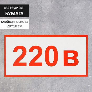 Наклейка "Указатель напряжения 220 в", 20*10 см /4299845
