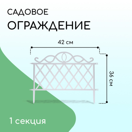 Ограждение декоративное, 36 × 42 см, пластик, белое /9531734