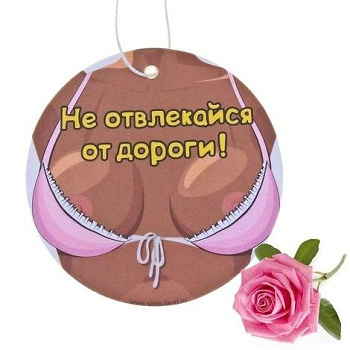Ароматизатор для авто "Не отвлекайся" Роза 489835