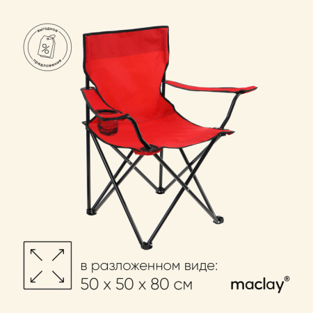 Кресло туристическое Maclay, с подстаканником, 50х50х80 см, цвет красный /134168