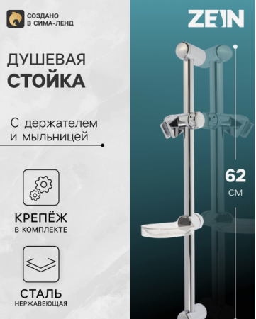 Душевая стойка ZEIN H01, с пластиковой прозрачной мыльницей и крепежом, хром /5149044