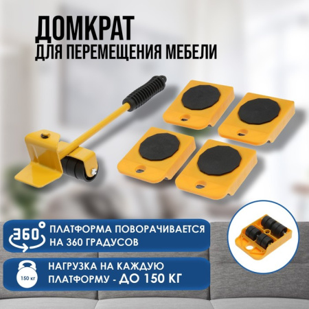 Набор для перемещения мебели ТУНДРА, пластиковые платформы, г/п до 150 кг, 5 предметов /9258558