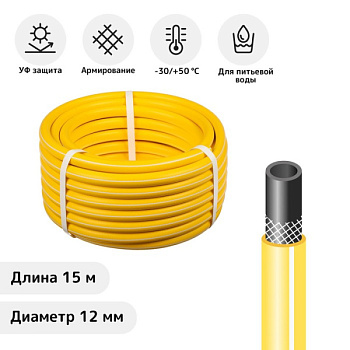 Шланг поливочный армированныйТЭП, 12 мм (1/2"), 15 м, морозостойкий, жёлтый/3242101