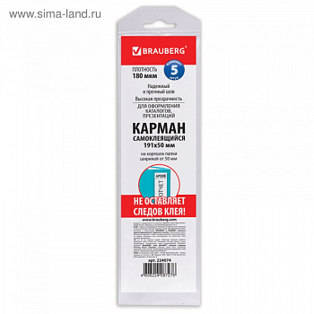 Карманы самоклеящиеся 5шт. 191х50мм, на корешок папки 70мм 224074