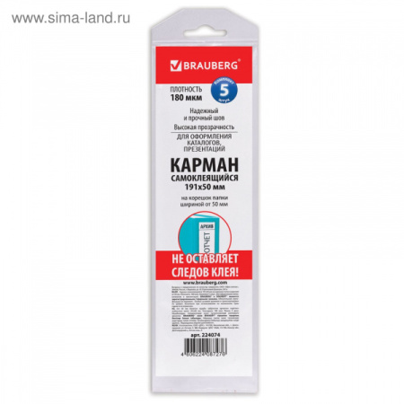Карманы самоклеящиеся 5шт. 191х50мм, на корешок папки 70мм 224074