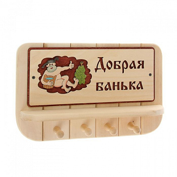 Вешалка с полкой «Добрая банька», 4 крючка 1490740  