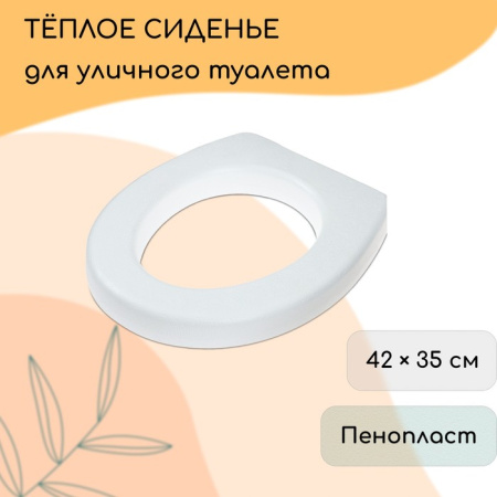 Сиденье для уличного туалета, 42 × 35 см, пенопласт, белое /10157655