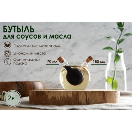 Бутыль стеклянная 2 в 1 для соусов и масла «Фьюжн. Сфера», 180/70 мл, 8×8×8,5 см /2367155