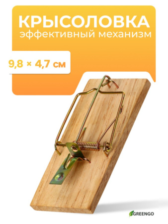 Мышеловка, 8×5 см, дерево, Greengo 9618153
