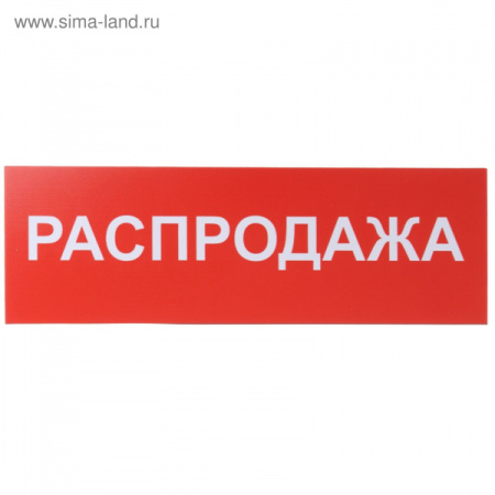 Табличка "Распродажа" 2115499
