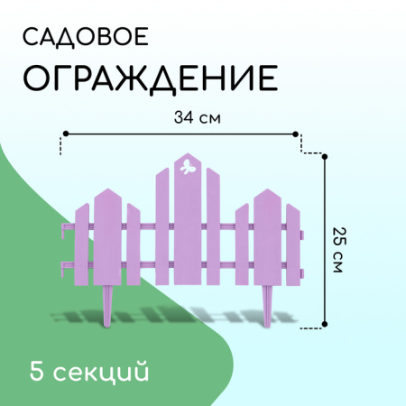 Ограждение декоративное, 25 × 170 см, 5 секций, пластик, сиреневое, «Чудный сад» /10257648