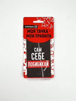 Ароматизатор для авто «Сам себе побибикай», аромат антитабак/4883363