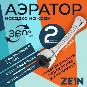 Аэратор ZEIN, регулировка потока, на гибком шланге, 160 мм, универсальный, пластик/5139194
