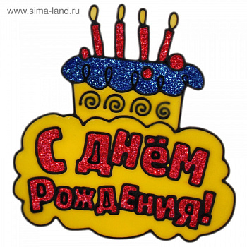 Наклейка на стекло тортик "С днем рождения"  670749