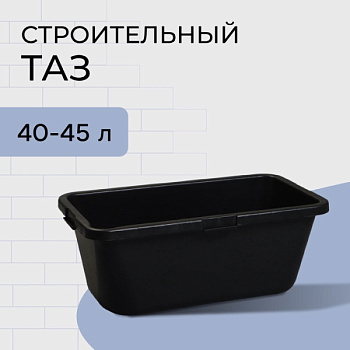 Таз строительный, 40-45 л, прямоугольный, пластик/2863439
