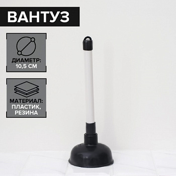 Вантуз d=10,5 см, h=26 см /676073