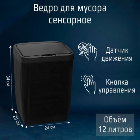 Ведро для мусора сенсорное 12 л, цвет чёрный /6997788