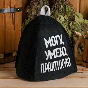 Шапка для бани "Могу,Умею,Практикую" /6625611