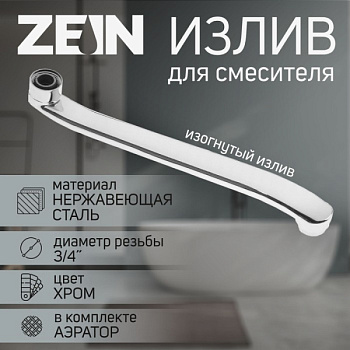 Излив для смесителя ZEIN, 3/4", изогнутый, нерж сталь, 35 см/9240267