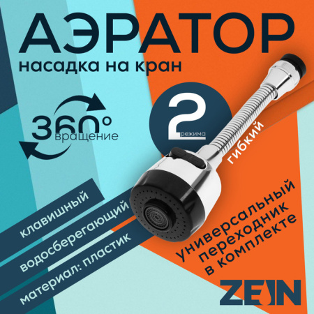Аэратор ZEIN, регулировка потока, на гибком шланге, 190 мм, 2 режима, пластик, хром/черный /9847906