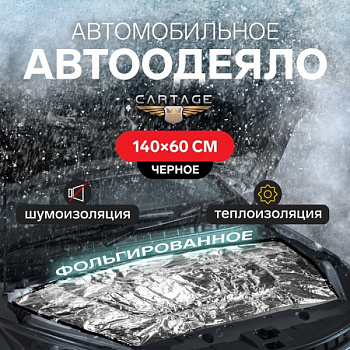 Автоодеяло для двигателя Cartage, 140×60 см, фольгированное , чёрное /9109655
