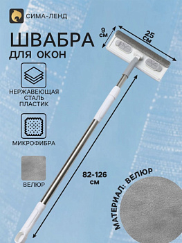 Швабра для окон с телеск ручкой 82–126 см, насадка 25×9 см, со сгоном