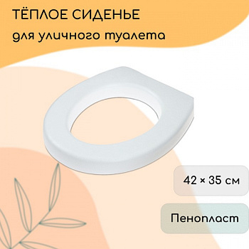 Сиденье для уличного туалета, 42 × 35 см, пенопласт, белое /10157655