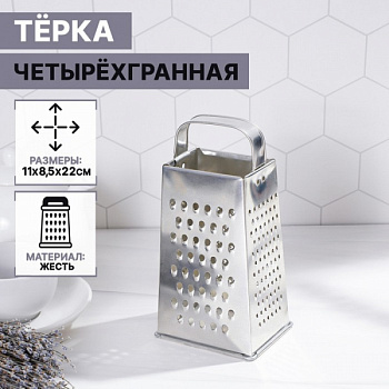 Тёрка, 4 грани, 11×8,5×22 см/1324839