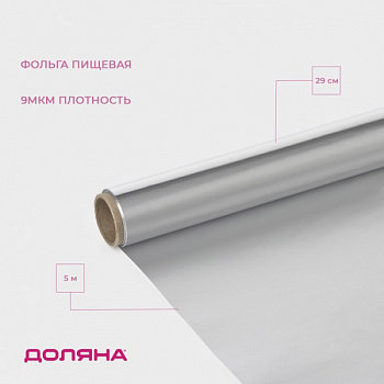 Фольга пищевая алюминиевая, 29 см × 5 м, 9 мкм /4532979
