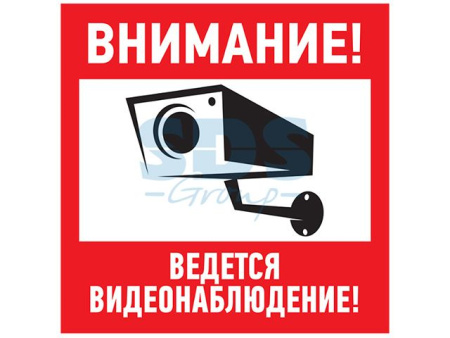 Наклейка информационный знак "Внимание, ведётся видеонаблюдение" 200*200 мм (упак. 5 шт.)