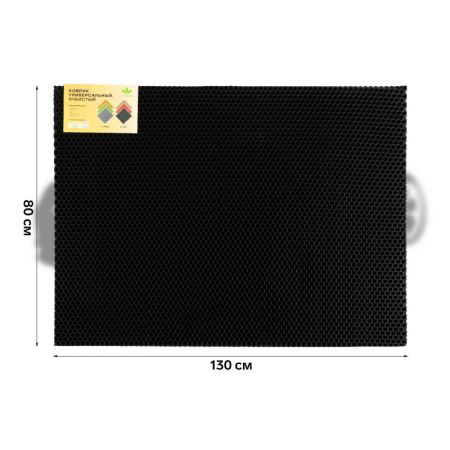 Коврик универсальный ячеистый СОТЫ (130*80) (черный) 