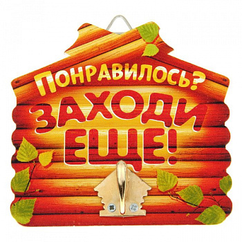 Вешалка банная  "Понравилось? Заходи еще!" 1025911