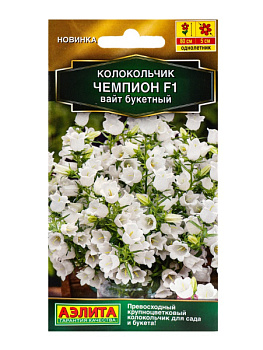 Семена цветов Колокольчик Чемпион F1 вайт букетный (драже) С. Sakata , Ц/П,4 шт