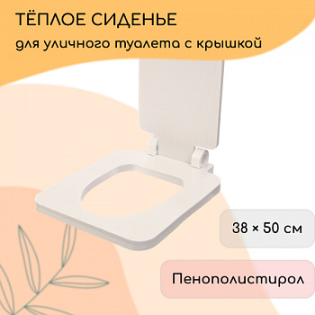 Сиденье для уличного туалета, 38 × 50 см, с квадратной крышкой, пенополистирол /10383346