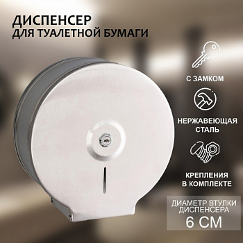 Диспенсер туалетной бумаги, нержавеющая сталь, втулка 6 см /1427997