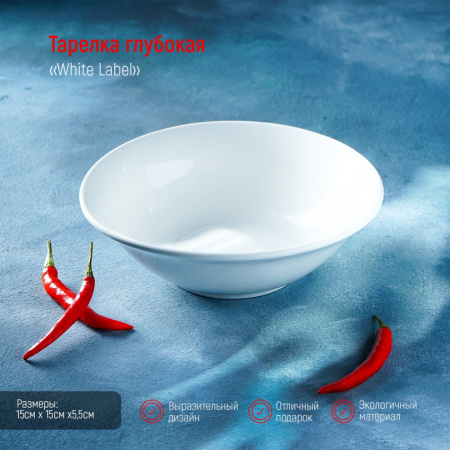 Тарелка фарфоровая глубокая Доляна White Label, 350 мл, d=15 см, цвет белый/1277455