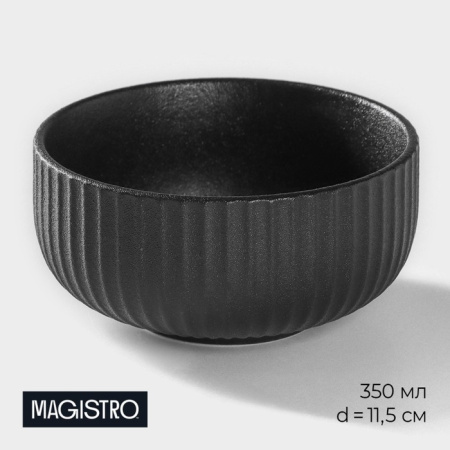 Миска Magistro Line, 350 мл, d=11.5 см, фарфор, чёрная 9626509