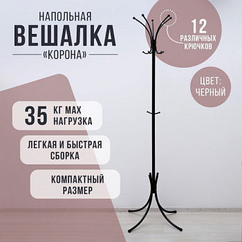 Вешалка напольная «Корона», 63×63×182 см, разборная, чёрная /5162526